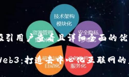 思考一个吸引用户查看且详细全面的优秀

解密威图Web3：打造去中心化互联网的未来新功能