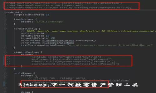 Bitkeep：下一代数字资产管理工具