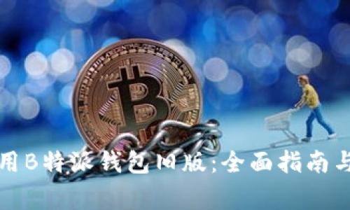 如何下载和使用B特派钱包旧版：全面指南与常见问题解答
