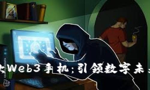 探索全球第一款Web3手机：引领数字未来的革命性创新