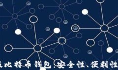 2023年最佳Mac版比特币钱包：安全性、便利性与使