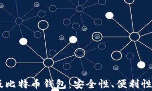 2023年最佳Mac版比特币钱包:安全性、便利性与使用体验全解析