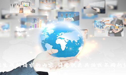 未能生成所请求的内容。请尝试更具体或不同的请求。