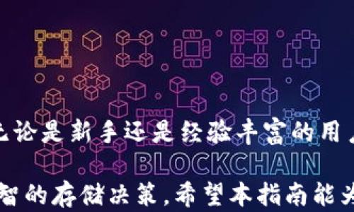 
比特派钱包冷钱包下载指南：安全存储数字资产的最佳选择

比特派钱包, 冷钱包, 数字资产, 加密货币/guanjianci

引言
在数字货币的海洋中，资产的安全性至关重要。随着比特币和其他加密货币的日益普及，许多人开始寻找安全的方式来存储他们的数字资产。比特派钱包作为一款备受青睐的钱包应用，提供了冷钱包解决方案，帮助用户有效地保护他们的资金。在本指南中，我们将深入探讨比特派钱包冷钱包的下载过程、功能特点以及如何最大程度地保证您的加密资产安全。

比特派钱包冷钱包的特点和优势
比特派钱包的冷钱包是指离线存储加密资产的解决方案，具有以下几个显著的特点和优势：
ul
listrong安全性高/strong：由于冷钱包不与互联网连接，因此它能够有效地防止黑客攻击和恶意软件的侵扰，确保用户的资产安全。/li
listrong用户友好/strong：比特派钱包的用户界面直观易懂，无论新手还是经验丰富的用户都可以轻松上手。/li
listrong多种加密货币支持/strong：比特派钱包支持多种主流加密货币，用户可以在一个钱包中管理多种资产。/li
listrong区块链技术支持/strong：比特派钱包基于先进的区块链技术，提供快速、安全的交易确认。/li
/ul

比特派钱包冷钱包下载步骤
下面，我们将详细介绍比特派钱包冷钱包的下载步骤，帮助用户顺利完成安装与配置：

h41. 访问官方网站/h4
首先，用户需要访问比特派钱包的官方网站。在该网站上，可以找到最新版本的下载链接和其他相关信息。确保您进入的是官方网站，以避免下载到恶意软件。

h42. 下载冷钱包客户端/h4
在官网页面上，您将看到不同平台的下载选项，包括Windows、macOS和Linux等。选择适合您设备的版本，点击下载链接以开始下载。

h43. 安装比特派钱包/h4
下载完成后，找到下载的文件并双击打开。按照安装向导的提示进行操作，逐步完成安装过程。一般情况下，用户只需接受许可协议并选择安装路径即可。

h44. 创建新钱包或导入已有钱包/h4
安装完成后，打开比特派钱包程序。用户可以选择创建一个全新的钱包，或导入已有的钱包。在创建新钱包时，系统会提示您设置一个强密码，并生成助记词。务必妥善保管这些信息，以防丢失。

h45. 确认助记词/h4
为了确保您准确记住助记词，系统会要求您逐一确认助记词的顺序。这是确保您能在丢失设备后恢复钱包的关键步骤。

h46. 完成设置/h4
最终，您可以根据个人需要调整一些设置，例如安全性设置或通知设置。设置完成后，您即可开始使用比特派钱包冷钱包，安全地存储和管理您的数字资产。

使用冷钱包存储数字资产的最佳实践
尽管冷钱包是非常安全的存储方式，但用户在使用时仍需遵循一些最佳实践，以进一步提高资产安全性：

ul
listrong定期备份/strong：使用冷钱包的用户应定期备份钱包文件以及助记词，这样在发生意外时能够迅速恢复资产。/li
listrong保持设备安全/strong：确保使用的设备没有病毒或恶意软件，通过安装防病毒软件和定期更新操作系统来增强安全性。/li
listrong避免公共网络/strong：使用冷钱包时，尽量避免在公共Wi-Fi网络下进行操作，以降低被网络攻击的风险。/li
listrong定期检查交易记录/strong：定期检查钱包的交易记录，确保没有未授权的交易发生。/li
/ul

常见问题解答

h4问题一：比特派钱包冷钱包的安全性有多高？/h4
比特派钱包作为冷钱包的代表之一，其安全性建立在