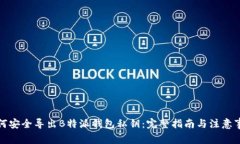 如何安全导出B特派钱包私钥：完整指南与注意事