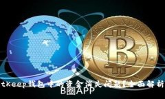 如何解决BitKeep钱包中的资金消失问题？全面解析