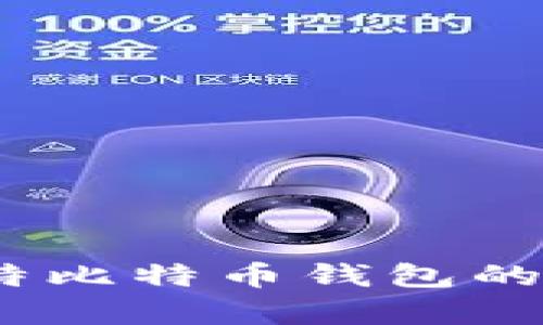 全面解析：科威特比特币钱包的选择与使用指南