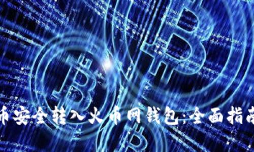 如何将比特币安全转入火币网钱包：全面指南及实用技巧