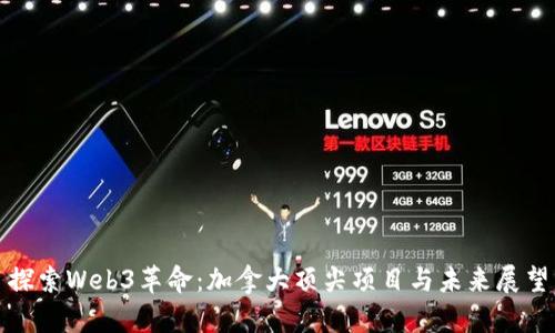 探索Web3革命：加拿大顶尖项目与未来展望
