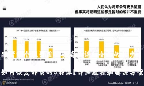 思考一个吸引用户查看且详细全面的优秀

如何恢复卸载的B特派？详细教程和解决方案