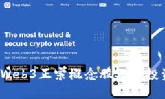 深度解读：Web3正宗概念股及其投资价值分析