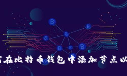 全面解析：如何在比特币钱包中添加节点以增强网络连接