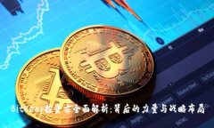 BitKeep投资方全面解析：背后的力量与战略布局