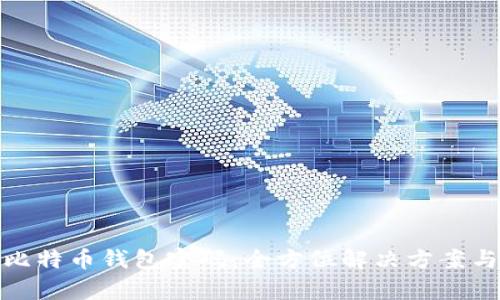 如何恢复比特币钱包密码：全方位解决方案与防范措施