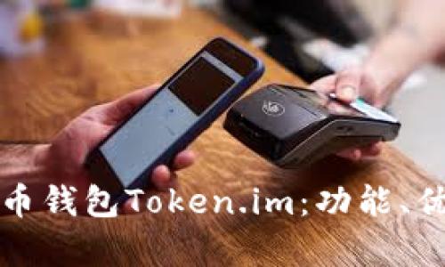 全面解析比特币钱包Token.im：功能、优势与使用技巧
