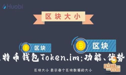全面解析比特币钱包Token.im：功能、优势与使用技巧
