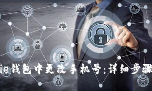 如何在Bitpie钱包中更改手机号：详细步骤与注意事项