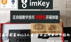 如何有效招募Web3人才：企业应对新兴市场的策略