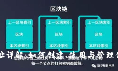 比特币钱包地址详解：如何创建、使用与管理你的比特币资产