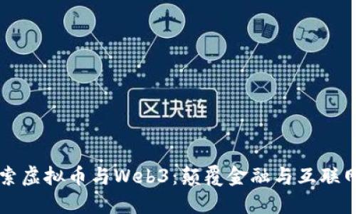 深入探索虚拟币与Web3：颠覆金融与互联网的未来