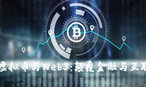 深入探索虚拟币与Web3：颠覆金融与互联网的未来