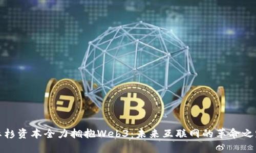 红杉资本全力拥抱Web3：未来互联网的革命之路
