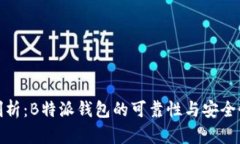 全面剖析：B特派钱包的可靠性与安全性探讨