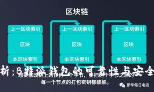 全面剖析：B特派钱包的可靠性与安全性探讨