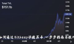 如何通过Bitkeep快捷买币：一步步指南与技巧