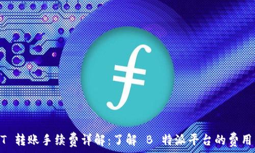   
USDT 转账手续费详解：了解 B 特派平台的费用结构