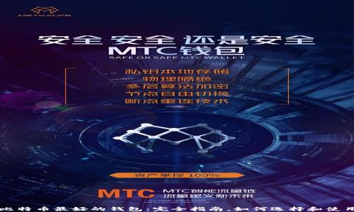 
比特币最好的钱包：完全指南，如何选择和使用