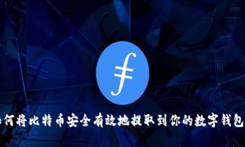 如何将比特币安全有效地提取到你的数字钱包中