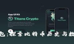 最老比特币钱包：探索比特币历史与数字货币的