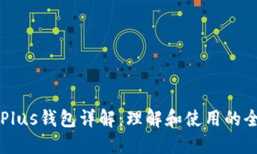 比特币Plus钱包详解：理解和使用的全面指南