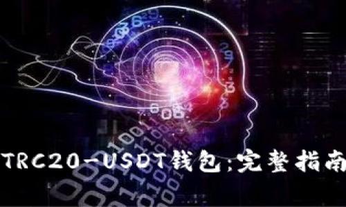 如何选择和使用TRC20-USDT钱包：完整指南及常见问题解答