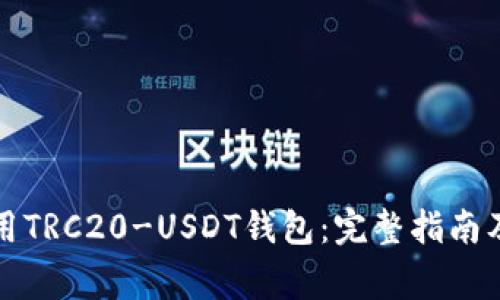 如何选择和使用TRC20-USDT钱包：完整指南及常见问题解答