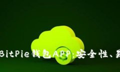 全面解析比特派BitPie钱包APP：安全性、易用性与