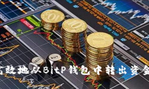 如何安全高效地从BitP钱包中转出资金：详细指南