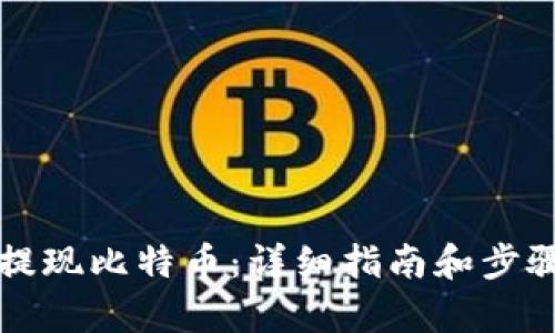 轻松提现比特币：详细指南和步骤解析