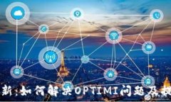     Bk钱包更新：如何解决OPTIMI问题及提升用户体