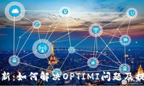   
  Bk钱包更新：如何解决OPTIMI问题及提升用户体验