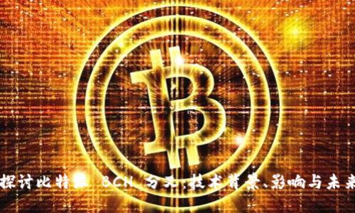 深入探讨比特派 BCH 分叉：技术背景、影响与未来展望