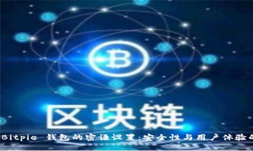 深入解析 Bitpie 钱包的密语设置：安全性与用户体验的完美结合