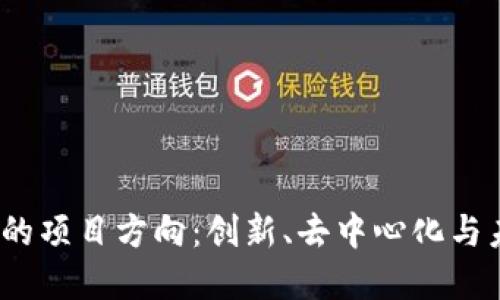 探索Web3时代的项目方向：创新、去中心化与未来的发展趋势