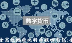 如何安全高效地将比特币提回钱包：全面指南