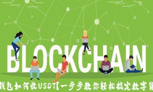 
小狐狸钱包如何收USDT？一步步教你轻松搞定数字货币转账