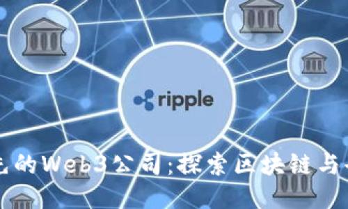 新加坡五大领先的Web3公司：探索区块链与去中心化的未来