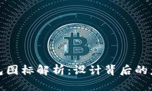 比特派钱包图标解析：设计背后的意义与象征