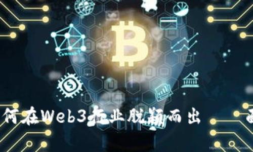 全面解析：如何在Web3行业脱颖而出——面试准备指南