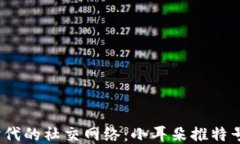 探索Web3时代的社交网络：小耳朵推特号的创新之